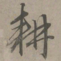 赵孟頫耕书法图片