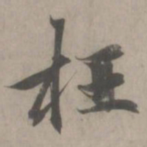赵孟頫枉书法图片