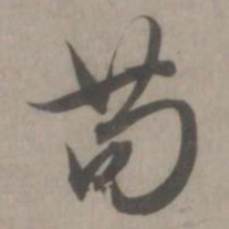 赵孟頫苟书法图片