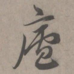 赵孟頫庐书法图片