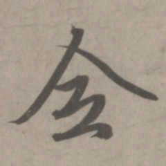 赵孟頫全书法图片