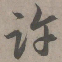 赵孟頫许书法图片