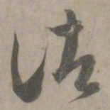 赵孟頫诸书法图片