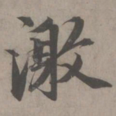 赵孟頫激书法图片