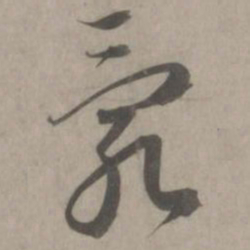 赵孟頫乱书法图片