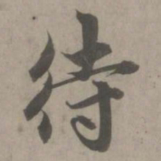 赵孟頫待书法图片