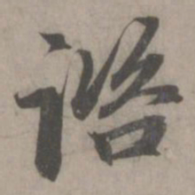 赵孟頫咨书法图片