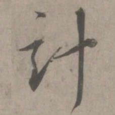 赵孟頫计书法图片