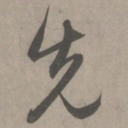 赵孟頫先书法图片
