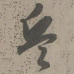 赵孟頫兵书法图片