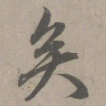 赵孟頫矣书法图片