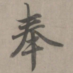 赵孟頫奉书法图片