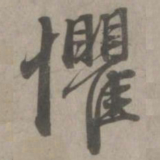 赵孟頫惧书法图片
