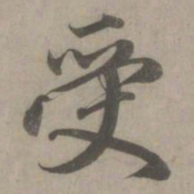 赵孟頫受书法图片
