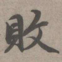 赵孟頫败书法图片