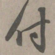 赵孟頫付书法图片