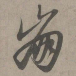 赵孟頫崩书法图片