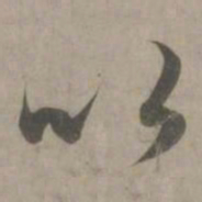 赵孟頫以书法图片