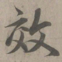 赵孟頫效书法图片