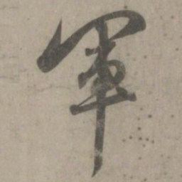 赵孟頫军书法图片
