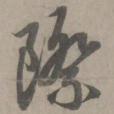 赵孟頫际书法图片