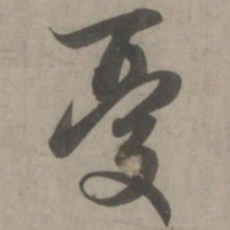 赵孟頫忧书法图片
