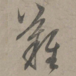 赵孟頫难书法图片