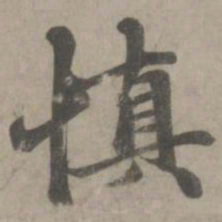 赵孟頫慎书法图片