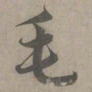 赵孟頫毛书法图片