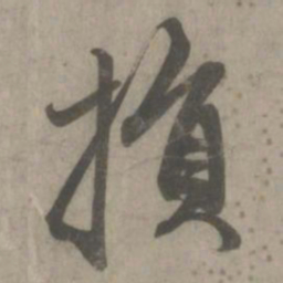 赵孟頫损书法图片