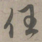 赵孟頫任书法图片