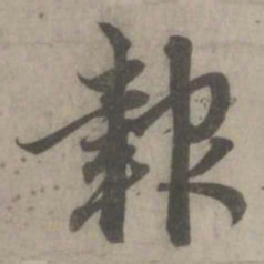赵孟頫报书法图片