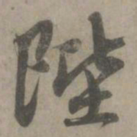 赵孟頫陛书法图片