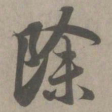 赵孟頫除书法图片
