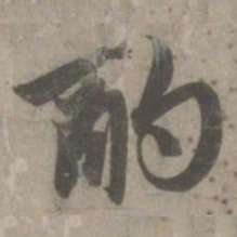 赵孟頫酌书法图片