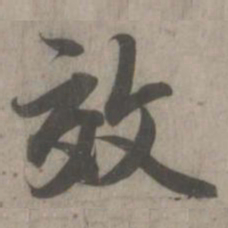 赵孟頫效书法图片
