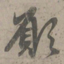 赵孟頫愿书法图片