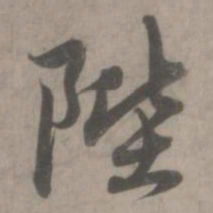 赵孟頫陛书法图片