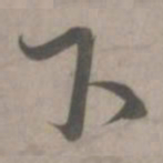赵孟頫下书法图片