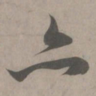 赵孟頫亦书法图片