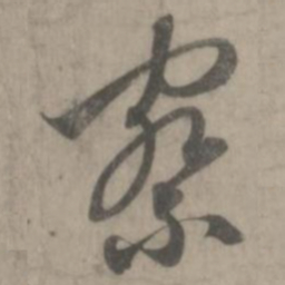 赵孟頫察书法图片