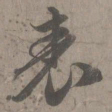 赵孟頫表书法图片