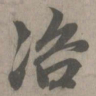 赵孟頫咨书法图片