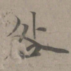 赵孟頫咎书法图片