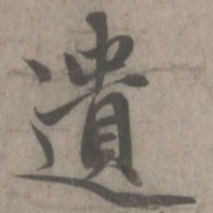 赵孟頫遗书法图片