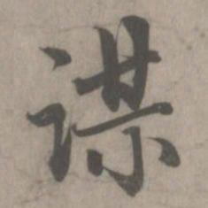赵孟頫谋书法图片
