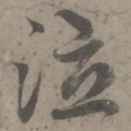 赵孟頫泣书法图片