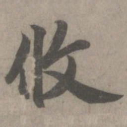 赵孟頫攸书法图片