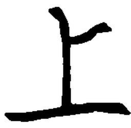 王正良上书法图片
