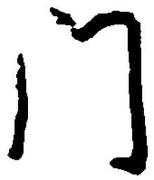 王正良门书法图片